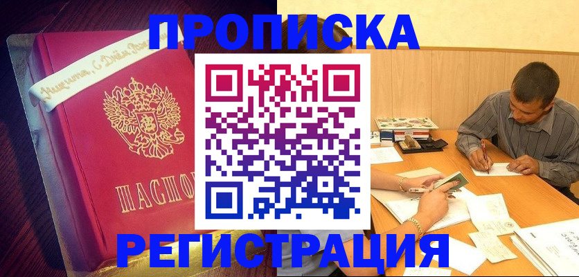 временная прописка в Мичуринске