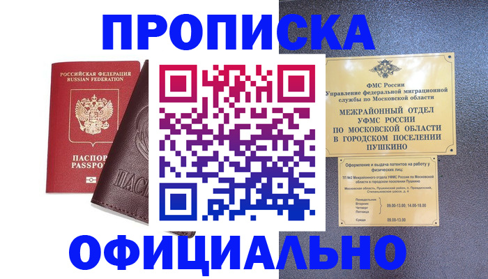 прописка в Мичуринске